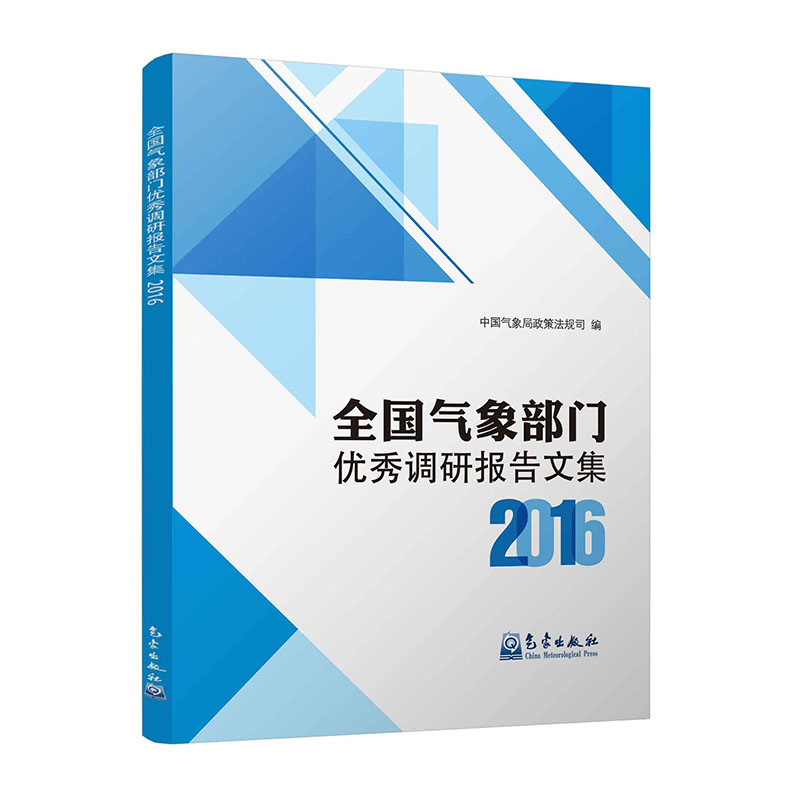 全国气象部门优秀调研报告文集2016