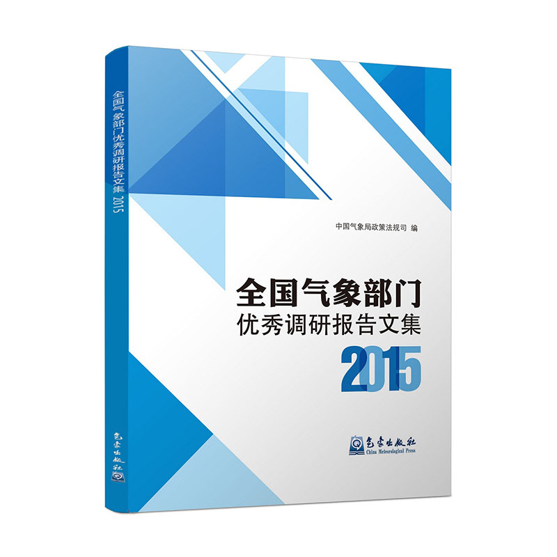 全国气象部门优秀调研报告文集2015