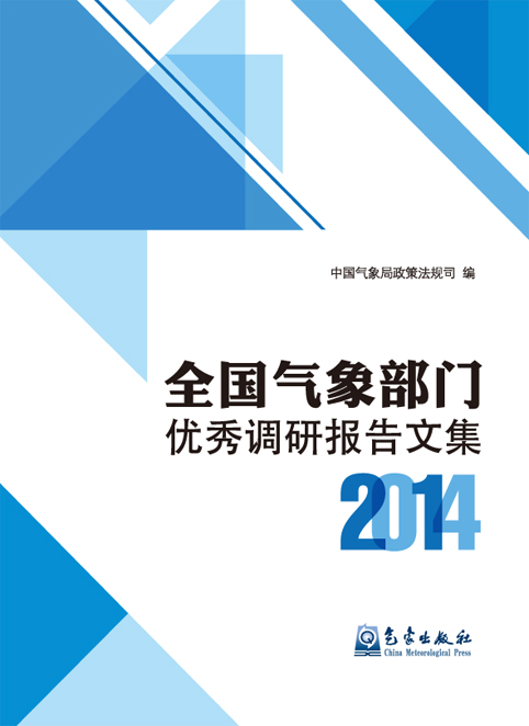 全国气象部门优秀调研报告文集2014