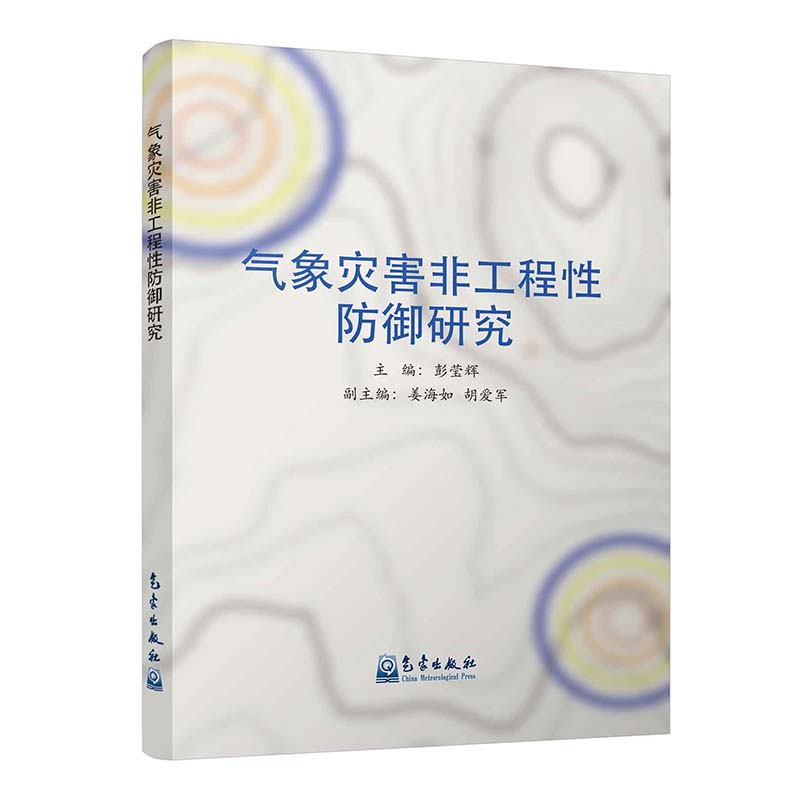 气象灾害非工程性防御研究