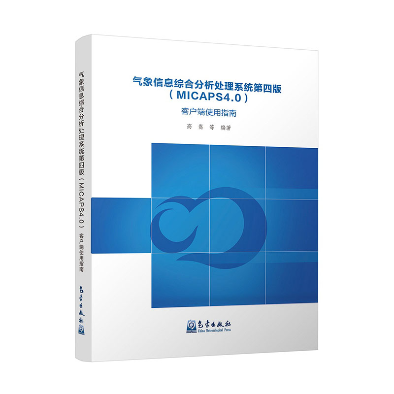 气象信息综合分析处理系统第四版（MICAPS4.0）客户端使用指南