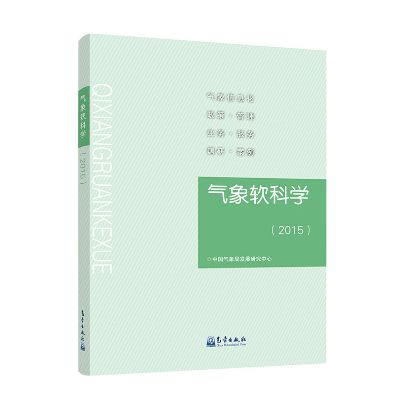 气象软科学（2015）
