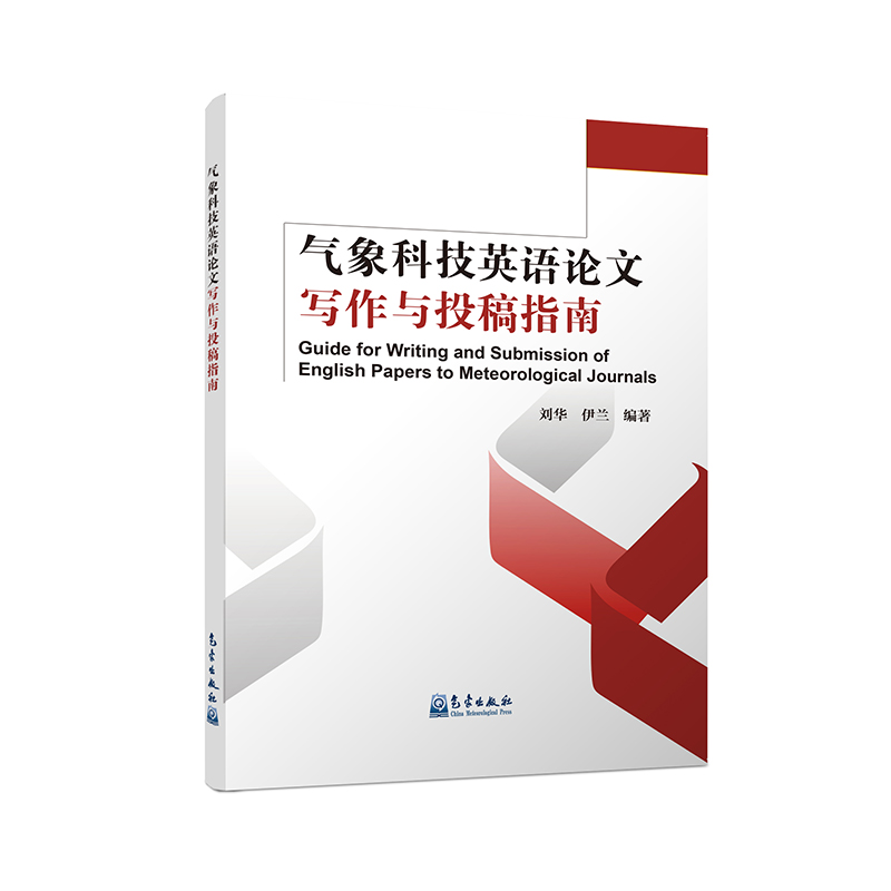 气象科技英语论文写作与投稿指南