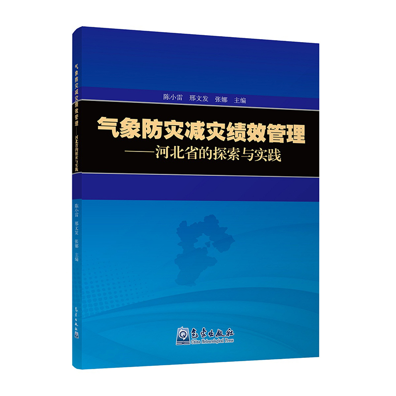 气象防灾减灾绩效管理——河北省的探索与实践