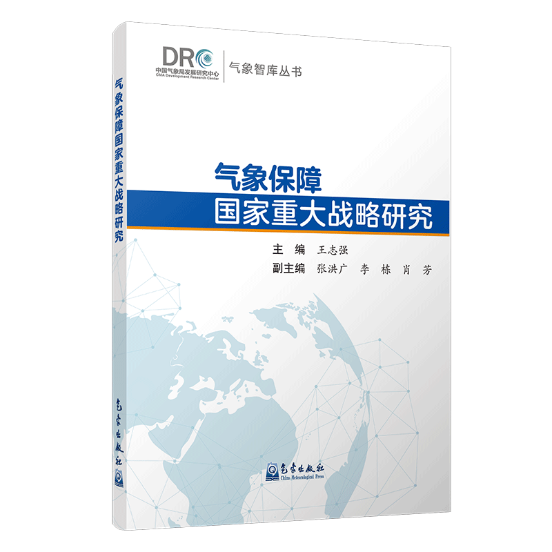气象保障国家重大战略研究