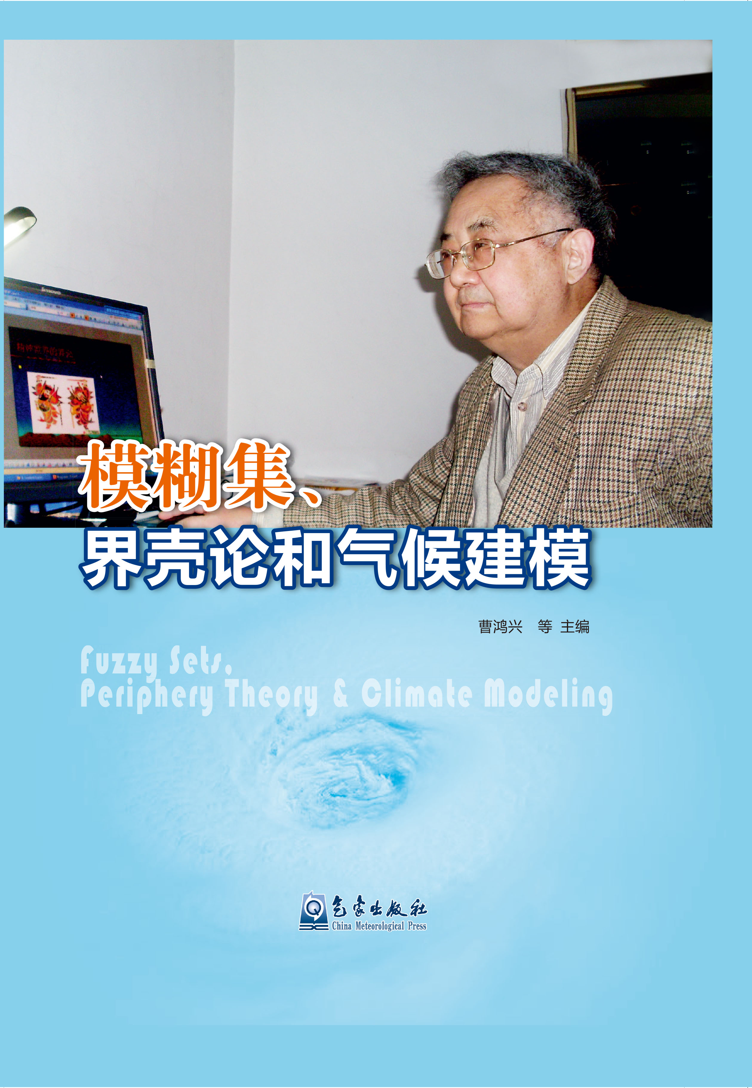 模糊集、界壳论与气候建模