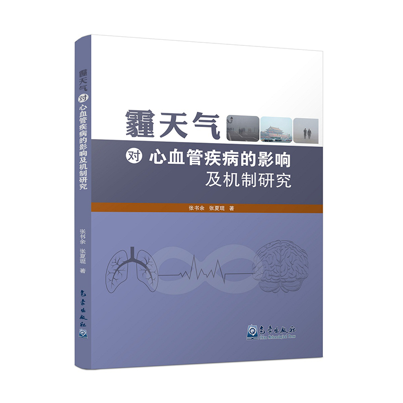 霾天气对心血管疾病的影响及机制研究