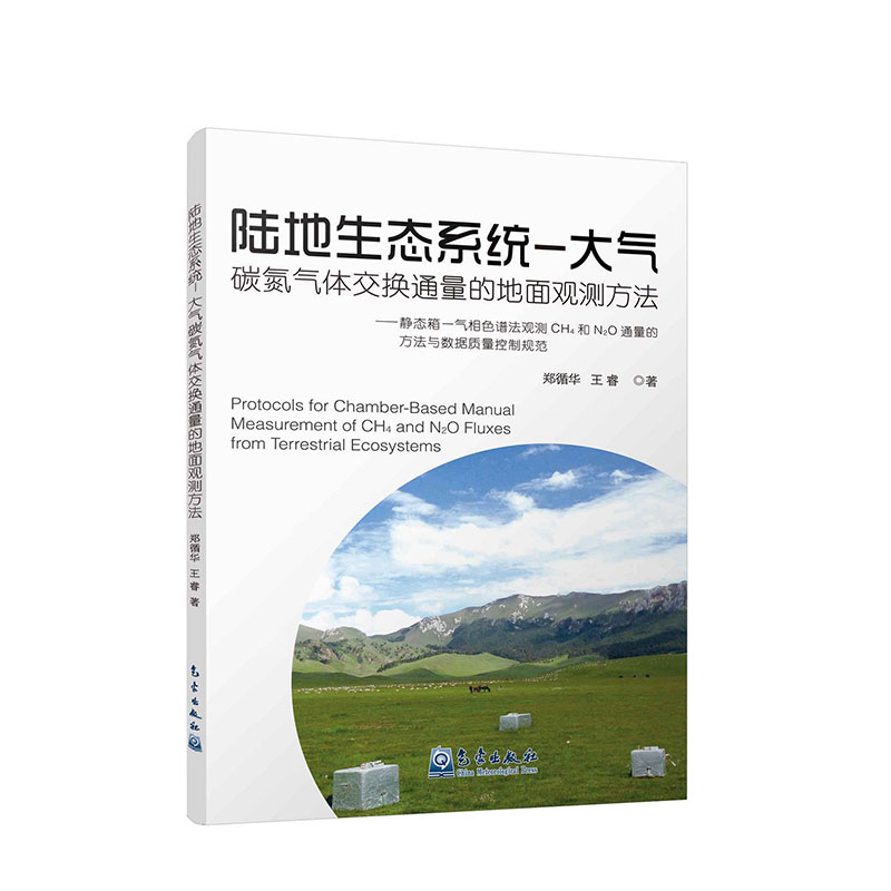 陆地生态系统—大气碳氮气体交换通量的地面观测方法