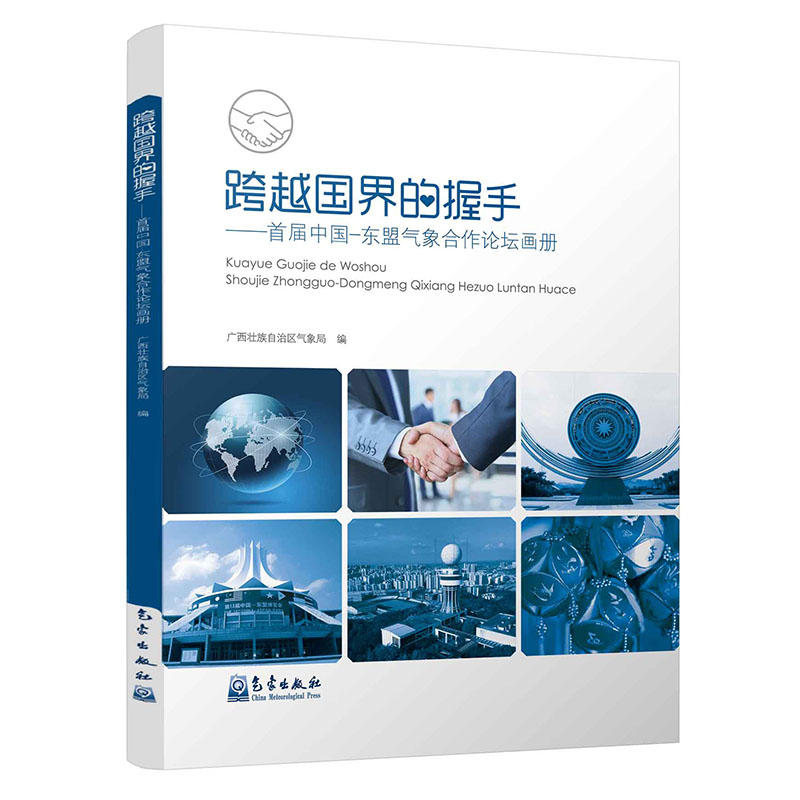 跨越国界的握手