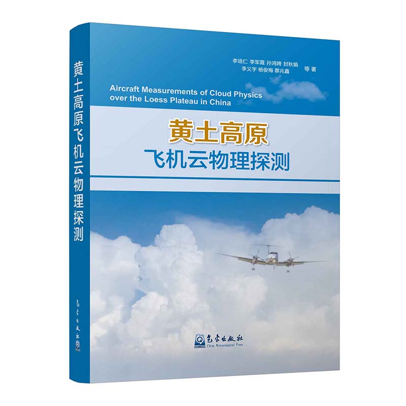 黄土高原飞机云物理探测