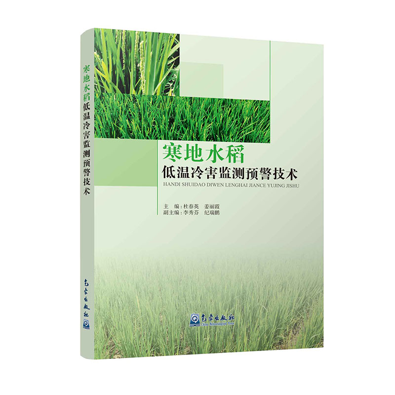 寒地水稻低温冷害监测预警技术