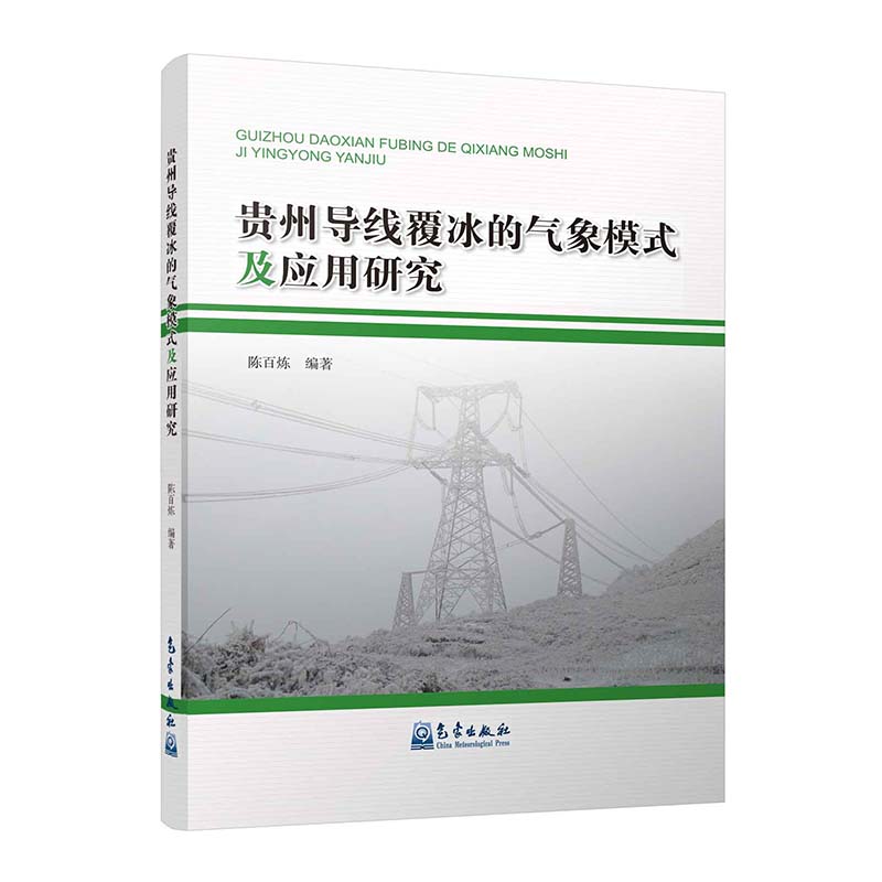 贵州导线覆冰的气象模式及应用研究
