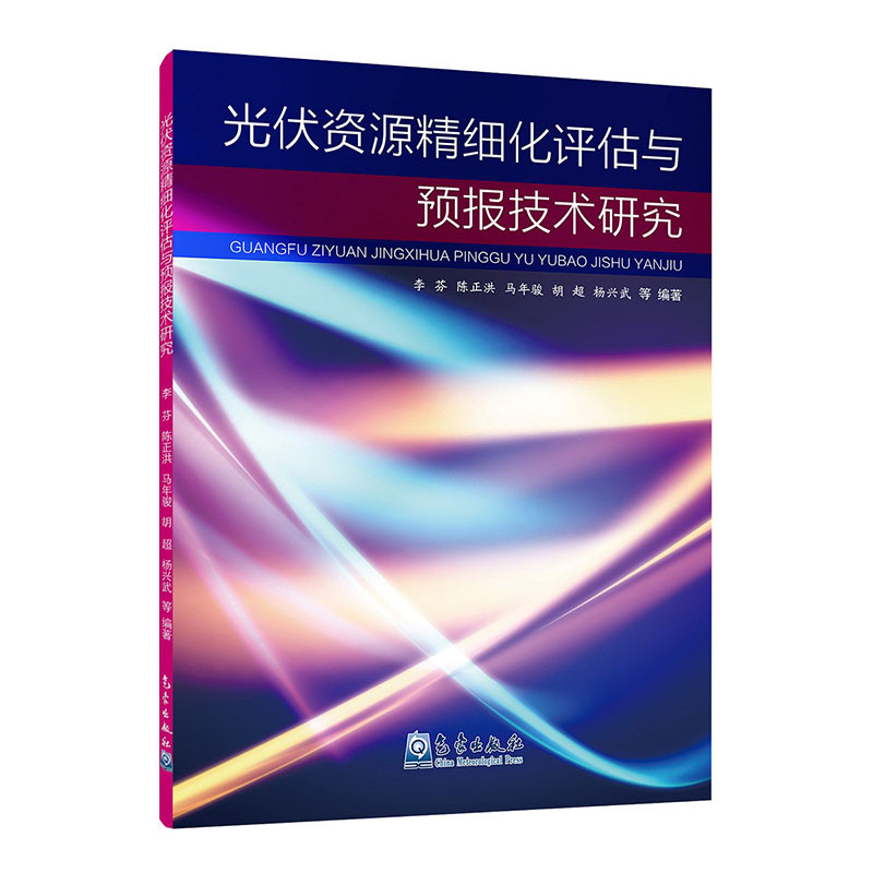 光伏资源精细化评估与预报技术研究
