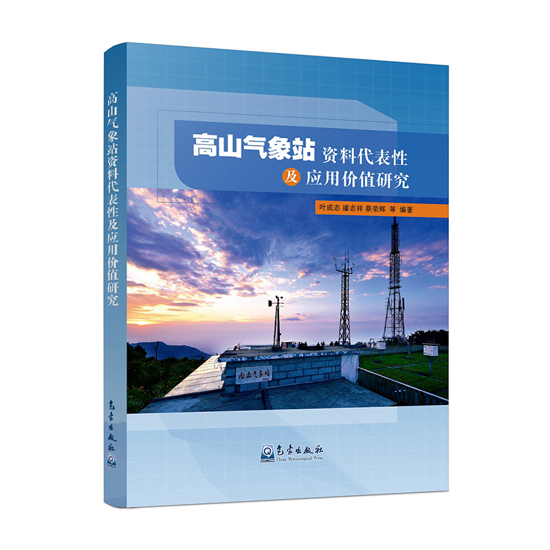 高山气象站资料代表性及应用价值研究