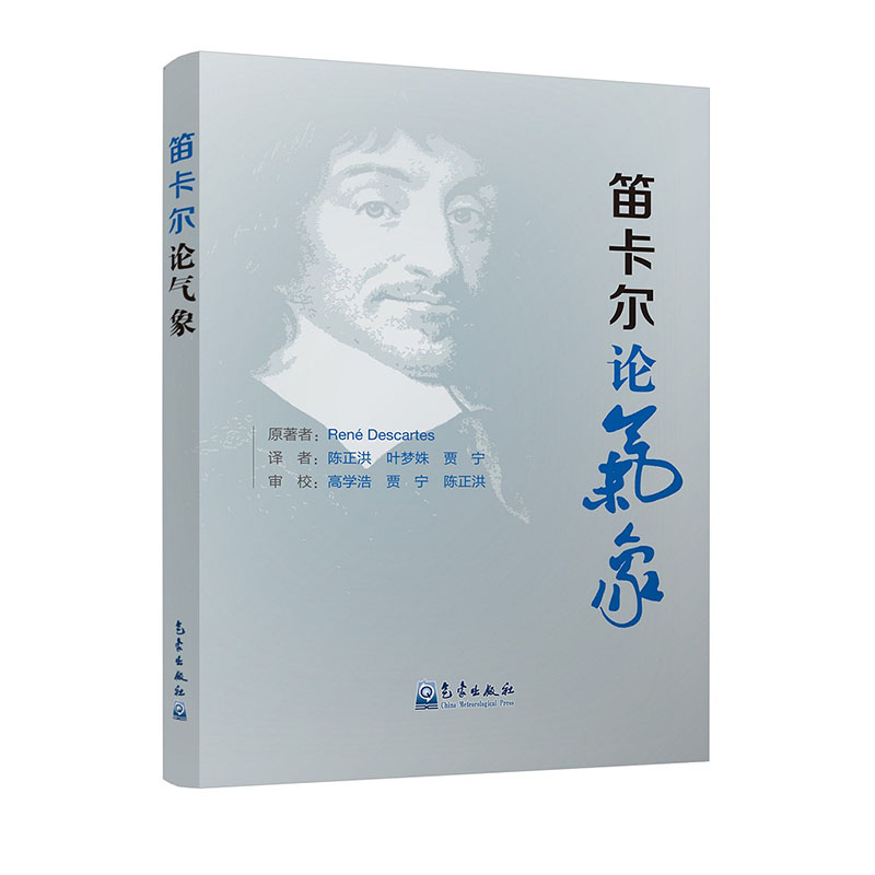 笛卡尔论气象