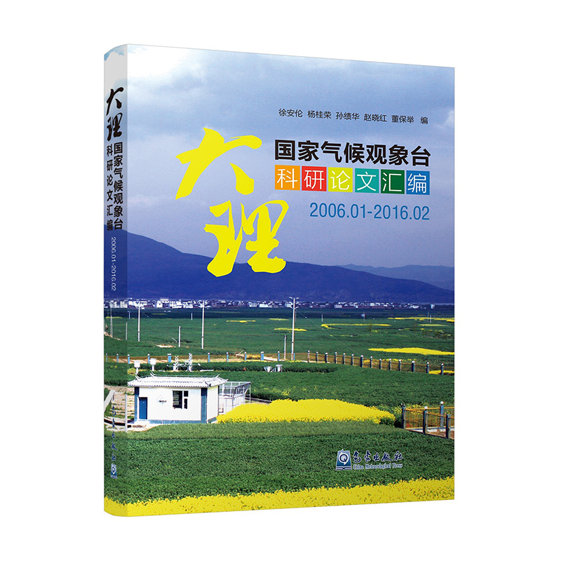 大理国家气候观象台科研论文汇编