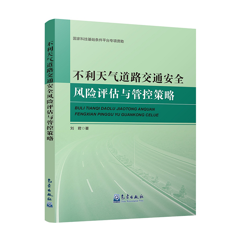 不利天气道路交通安全风险评估与管控策略