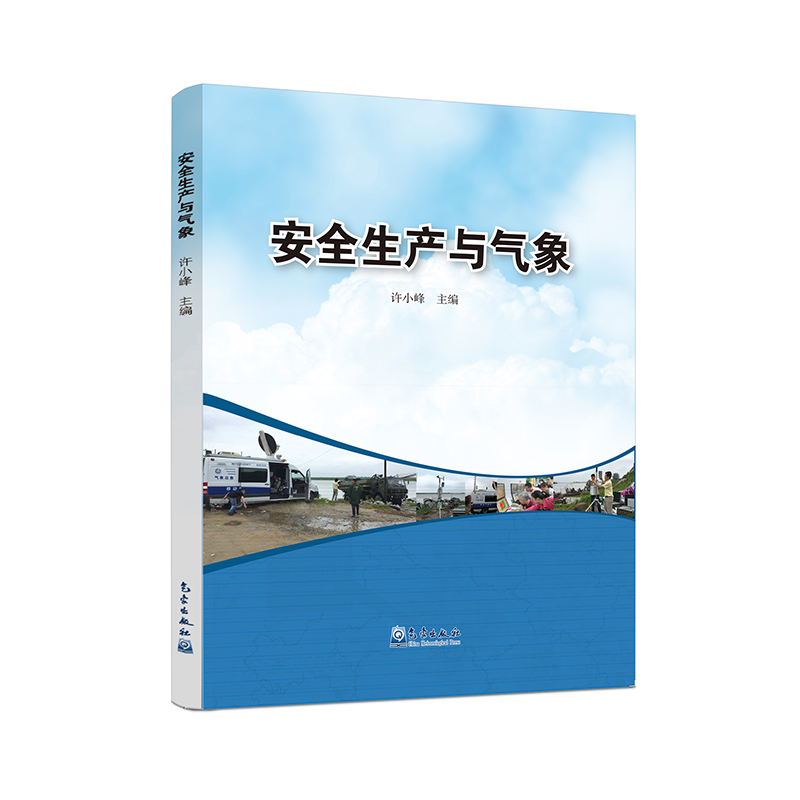 安全生产与气象