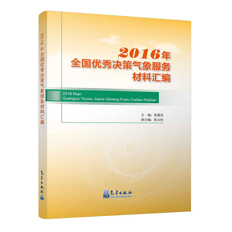 2016年全国优秀决策气象服务材料汇编