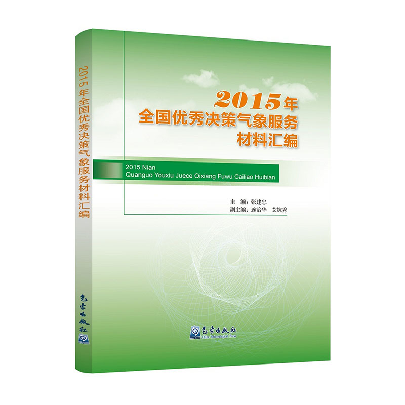 2015年全国优秀决策气象服务材料汇编
