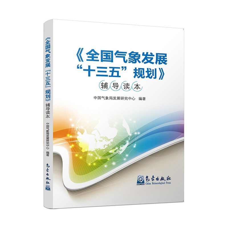 《全国气象发展“十三五”规划》辅导读本