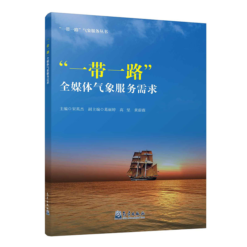 “一带一路”全媒体气象服务需求