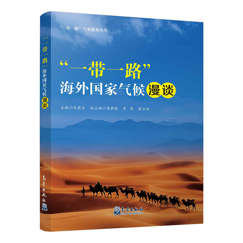 “一带一路”海外国家气候漫谈