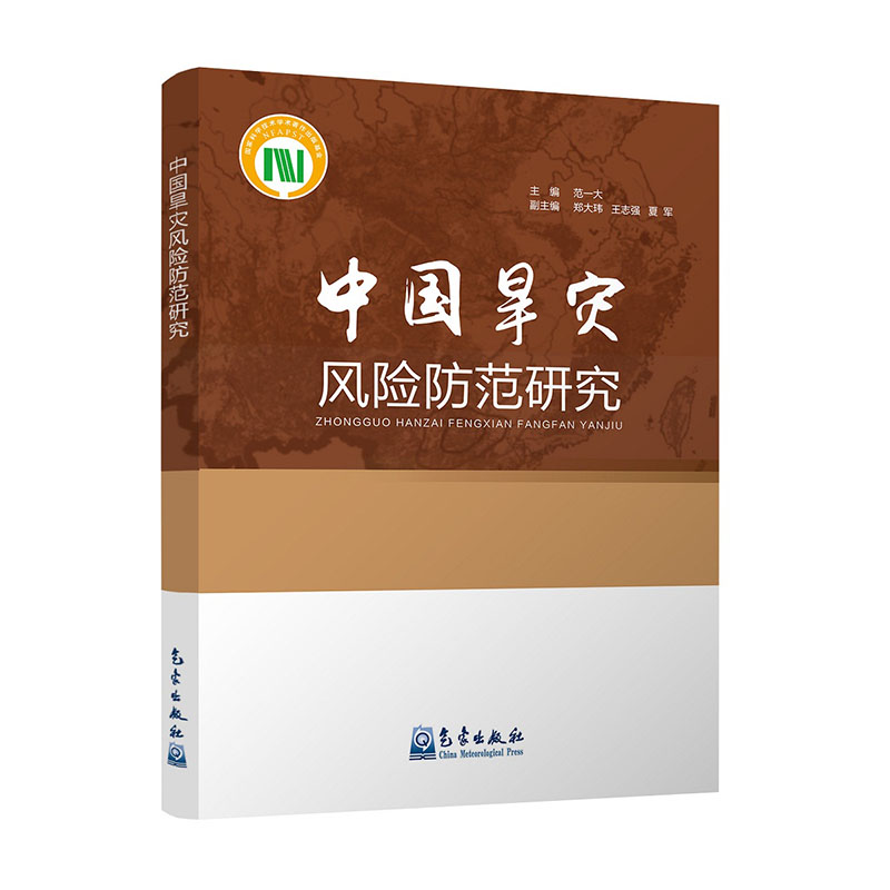 中国旱灾风险防范研究