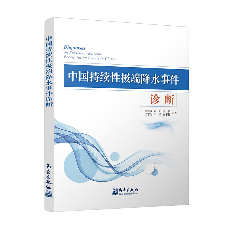 中国持续性极端降水事件诊断