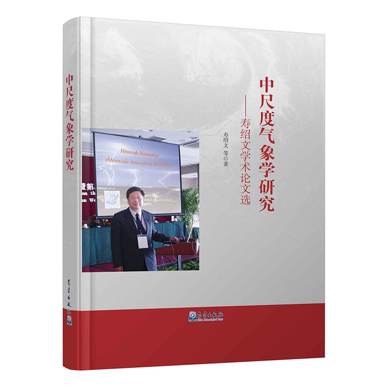 中尺度气象学研究