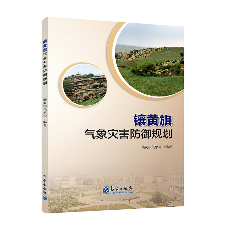 镶黄旗气象灾害防御规划