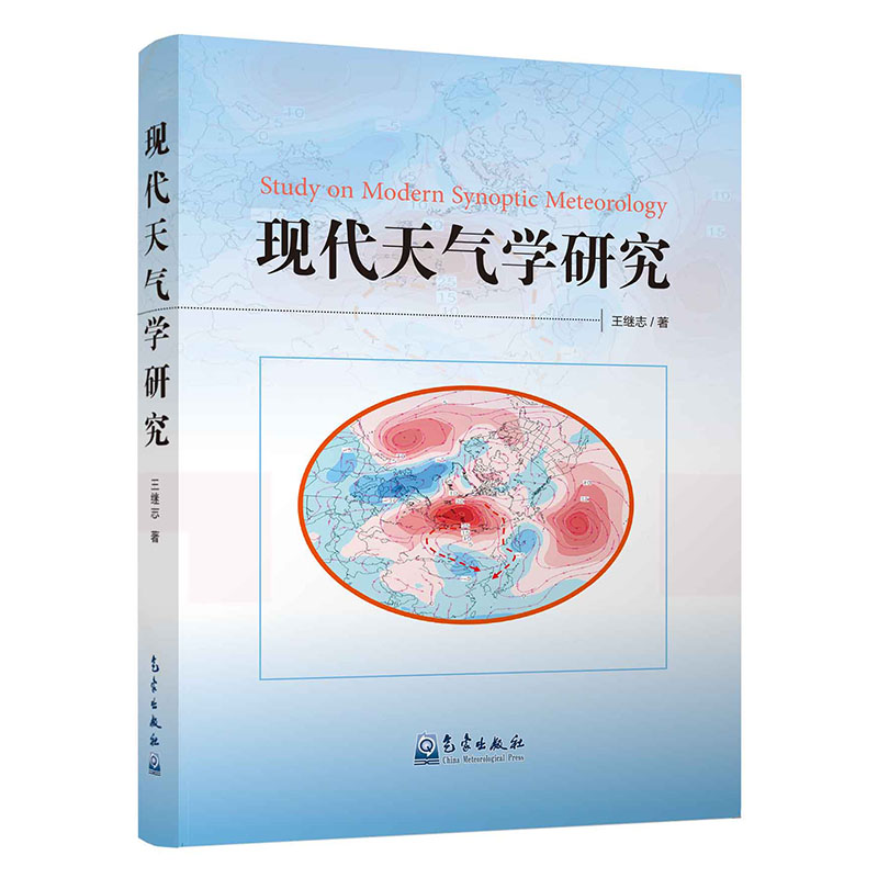 现代天气学研究
