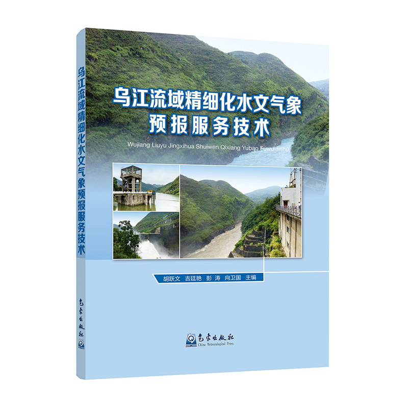 乌江流域精细化水文气象预报服务技术