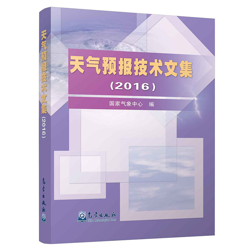 天气预报技术文集（2016）