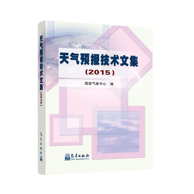天气预报技术文集（2015）