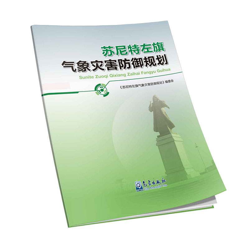 苏尼特左旗气象灾害防御规划