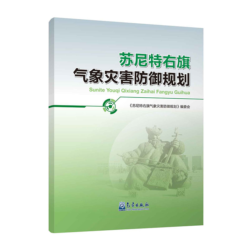 苏尼特右旗气象灾害防御规划