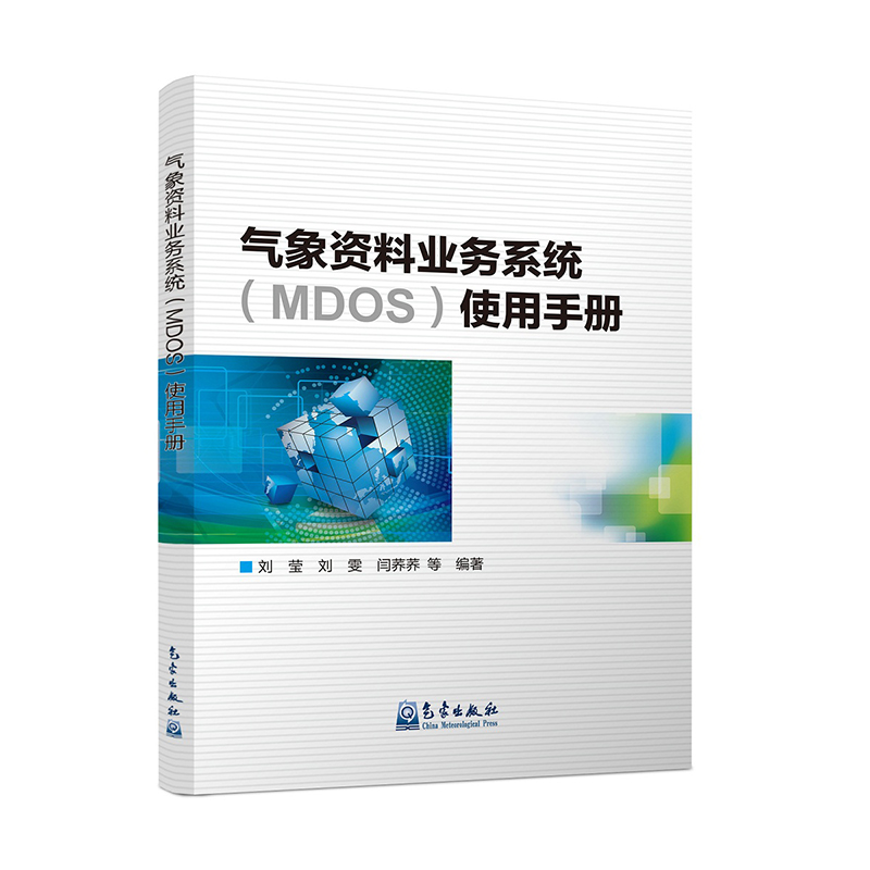 气象资料业务系统（MDOS）使用手册