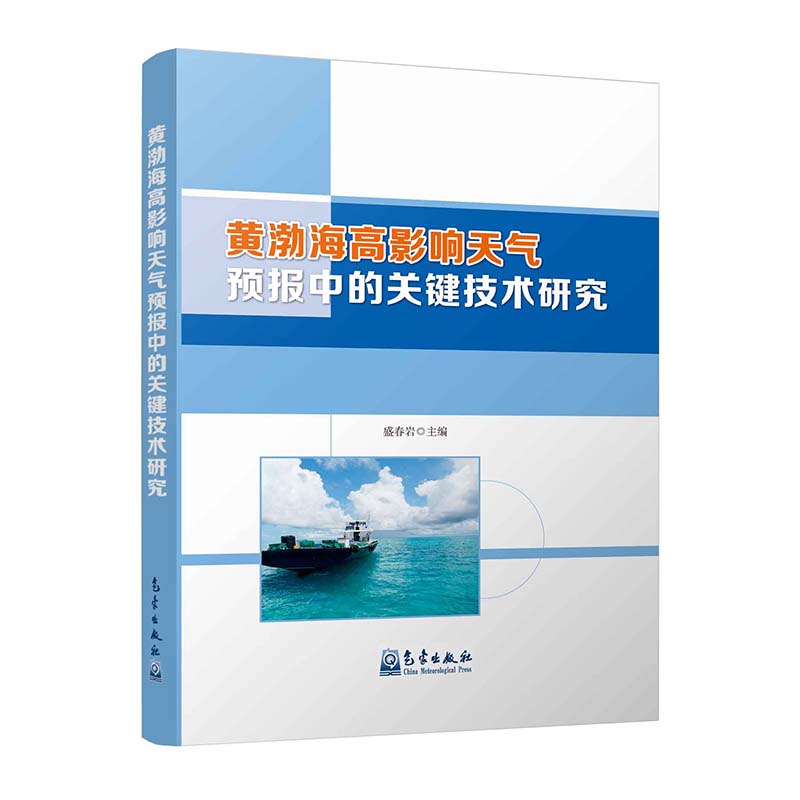黄渤海高影响天气预报中的关键技术研究