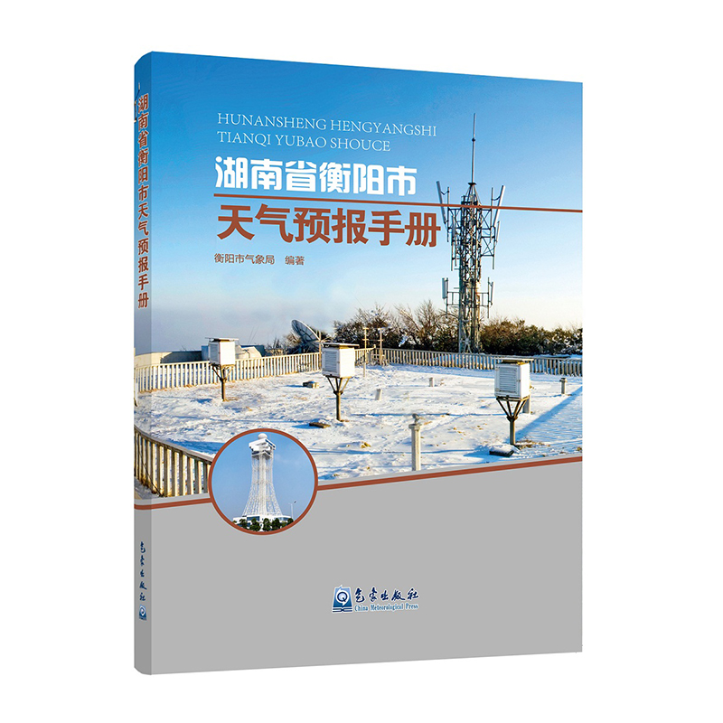 湖南省衡阳市天气预报手册