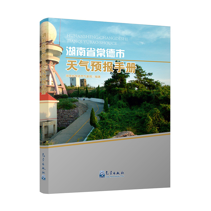 湖南省常德市天气预报手册