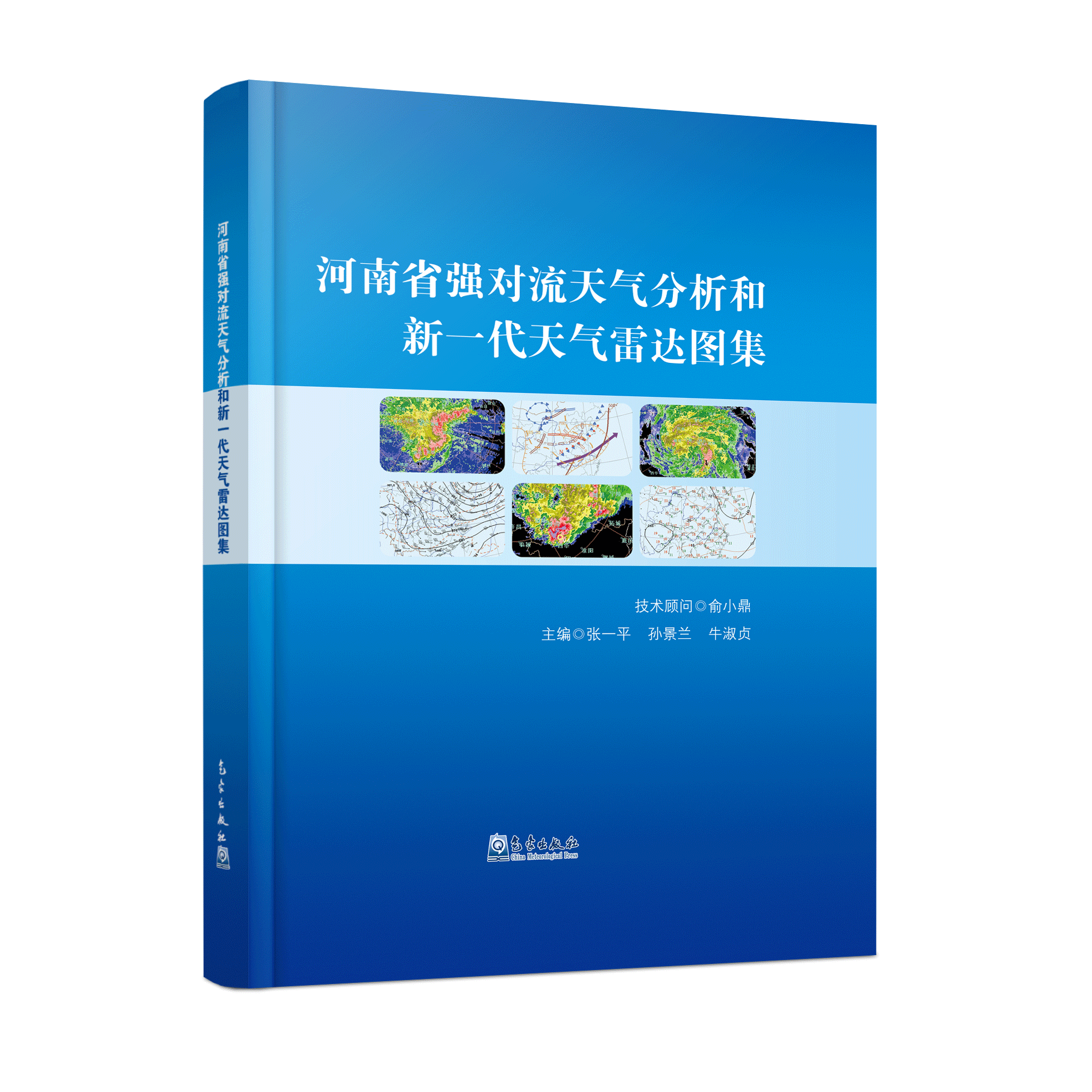 河南省强对流天气分析和新一代天气雷达图集