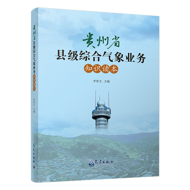 贵州省县级综合气象业务知识读本