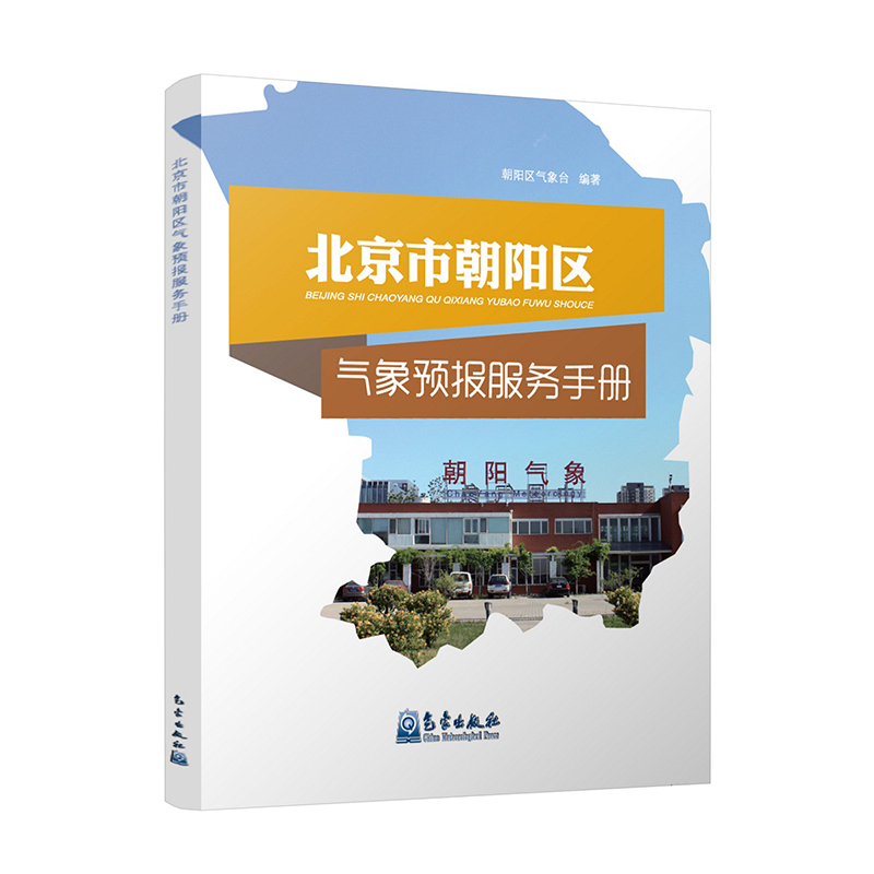 北京市朝阳区气象预报服务手册