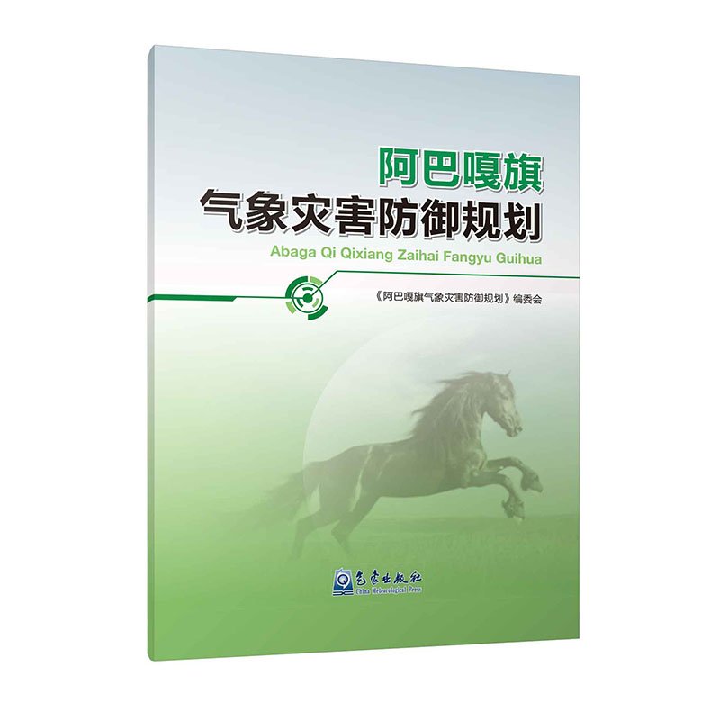 阿巴嘎旗气象灾害防御规划