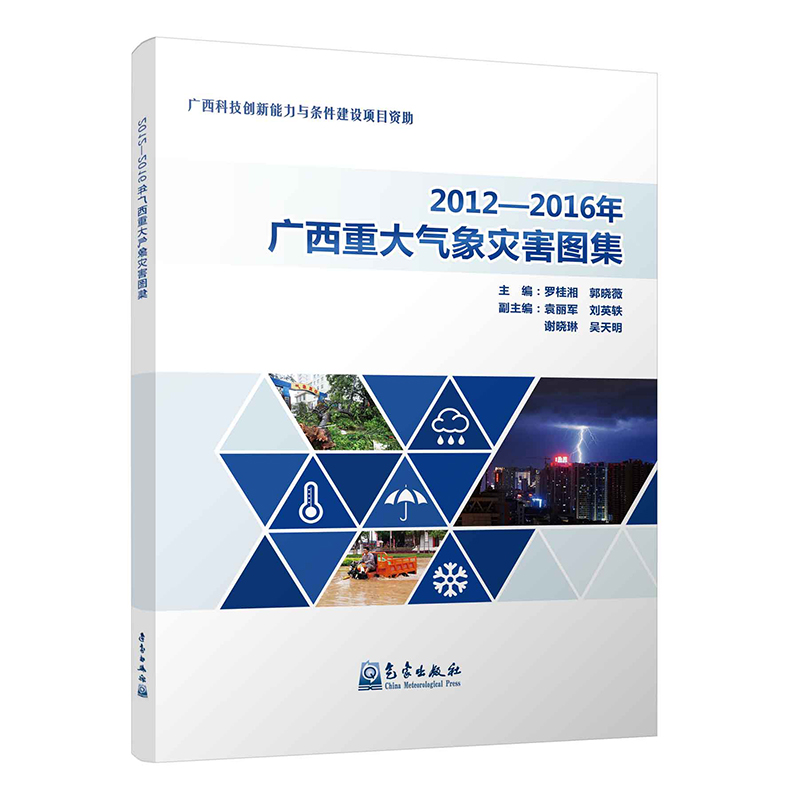 2012-2016年广西重大气象灾害天气图集