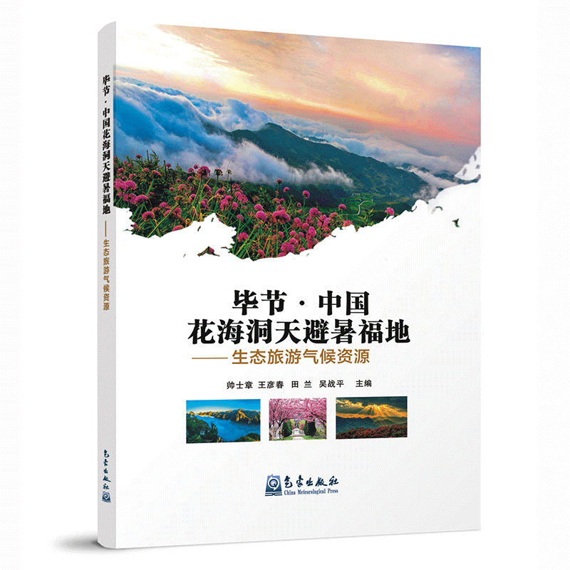 毕节·中国花海洞天避暑福地——生态旅游气候资料
