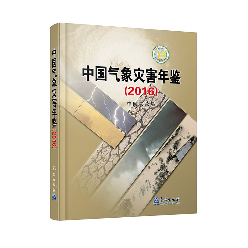 中国气象灾害年鉴（2016）