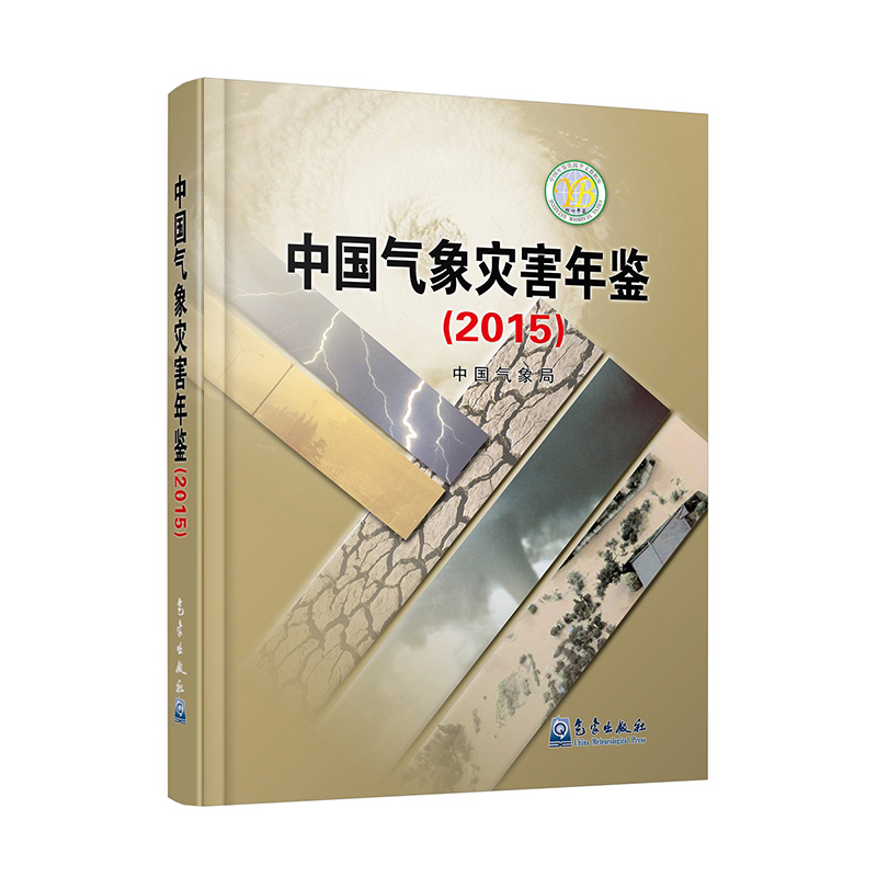 中国气象灾害年鉴（2015）
