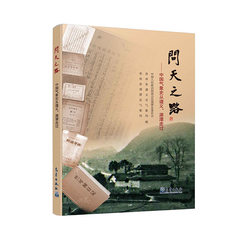 问天之路——中国气象史从遵义、湄潭走过